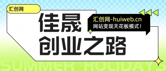 汇创网平台加盟玩法介绍!!!