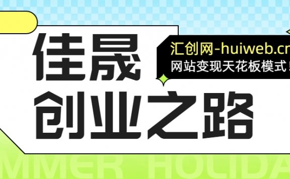 汇创网平台加盟玩法介绍！！！
