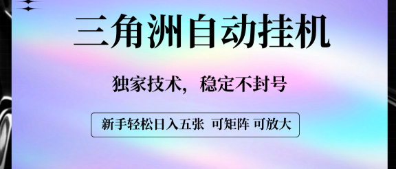 【三角洲自动挂机】独家技术，稳定不封号，轻松日入五张