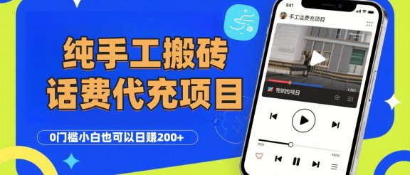 纯“手工搬砖”话费会员代充项目，零门槛小白也可以日赚200+，工作室可以复制扩大