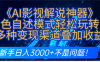 炸裂！《AI影视解说神器》角色自述模式轻松玩转！多种变现渠道叠加收益，新手日入3000+不是问题！