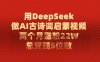 用DeepSeek做AI古诗词，启蒙视频，两个月涨粉22W，总变现5位数
