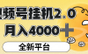 视频号挂机 2.0 玩儿法，全新平台，月入 4000+