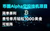 币圈alpha空投挂机项目 简单暴利 单号单月轻松1000+美金 可矩阵