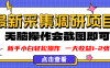 新版采集调研项目，截图上传即可，无脑操作，日收益1-2张