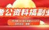 考公资料搞副业，一单净赚100，做好就能日入过千，轻松实现“躺赚”！