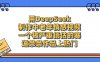 一个被严重低估的赛道，用DeepSeek制作中老年情感视频，条条作品上热门