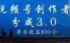 视频号创作者分成3.0计划，100%原创视频高收益，单日收益 800+