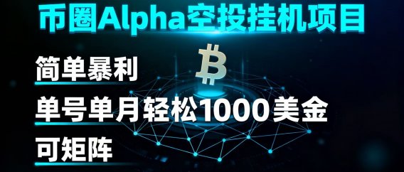 币圈alpha空投挂机项目 简单暴利 单号单月轻松1000+美金 可矩阵