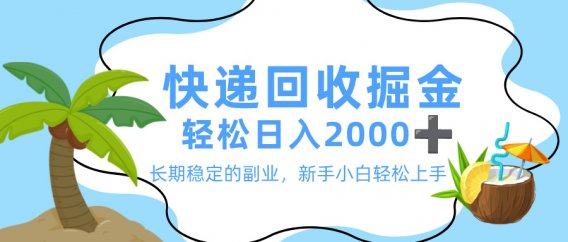 最新快递回收掘金，长期稳定的副业，新手小白当天上手，轻松日入 2000+