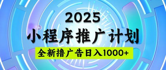 2025最新微信小程序推广计划,撸广告玩法,日均5张,稳定简单【揭秘】