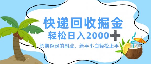最新快递回收掘金,长期稳定的副业,新手小白当天上手,轻松日入 2000+