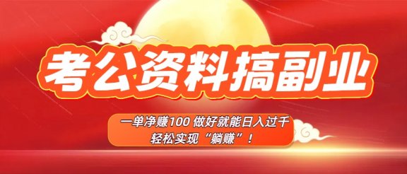 考公资料搞副业,一单净赚100,做好就能日入过千,轻松实现“躺赚”!