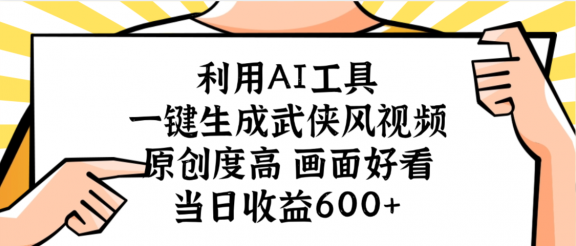 利用AI工具,一键生成武侠风视频,原创度高画面好看,当日收益600+