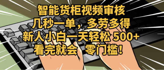 2025视频审核黑科技玩法炸裂来袭,10秒秒变下单机器,日夜狂揽订单,新手小白日进500+,财富火箭式飙升!